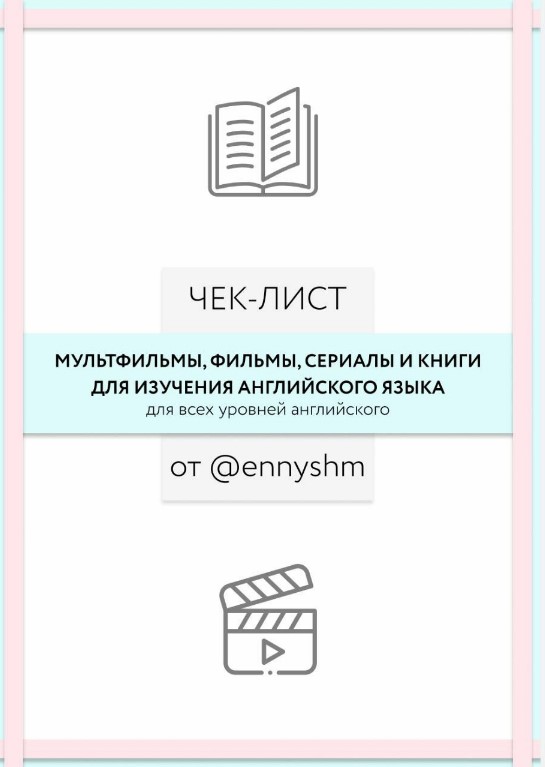 [Ennyshm] Чек-лист «Мульфильмы, фильмы, сериалы и _0.jpg
